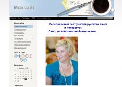Сайт учителя русского языка и литературы Свистуновой Натальи