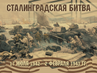 Международный дистанционный конкурс по истории «Сталинградская битва» для учеников 5-11 классов, студентов и педагогов