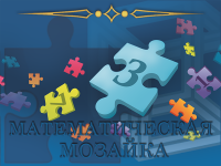VII Международная дистанционная олимпиада по математике «Математическая мозаика» для дошкольников, учеников 1-11 классов, студентов и педагогов