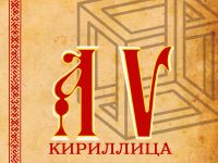 XI Международная дистанционная олимпиада по русскому языку «Кириллица» для школьников 1-11 классов, студентов и педагогов