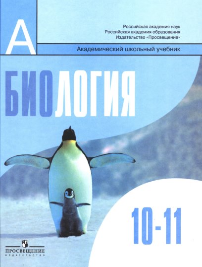 Общая биология. Учебник для 10-11 классов. Под ред. Беляева Д.К., Дымшица Г.М.