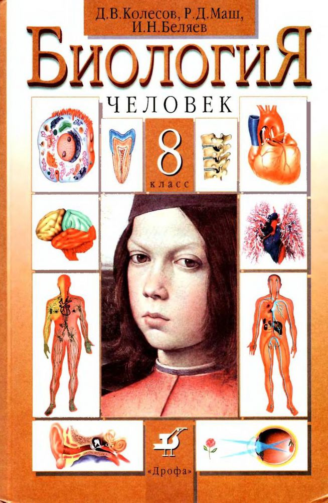 Колесов Д.В., Маш Р.Д., Беляев И.Н. Биология. Человек. 8 класс