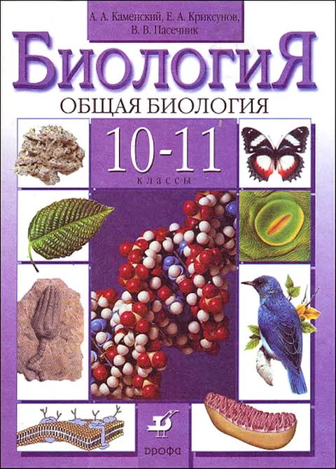 Общая биология. Учебник для 10-11 классов. Под ред. Беляева Д.К., Дымшица Г.М.