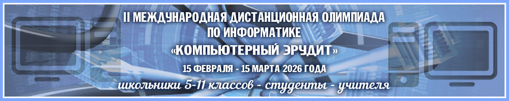 Дистанционные олимпиады