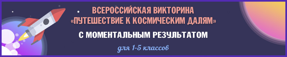 Онлайн викторина