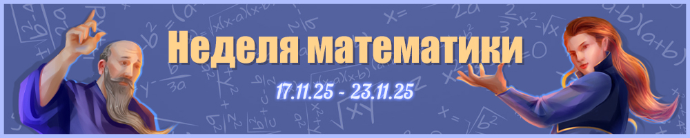 Неделя математики